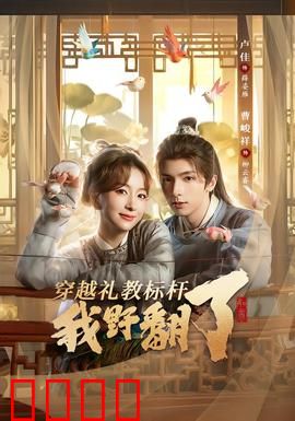 穿越礼教标杆我野翻了：女主反杀记