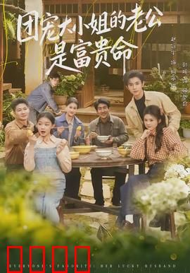 团宠大小姐的老公是富贵命：隐藏身份甜宠爆笑