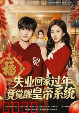 失业回家过年，竟觉醒皇帝系统：逆袭从龙袍开始