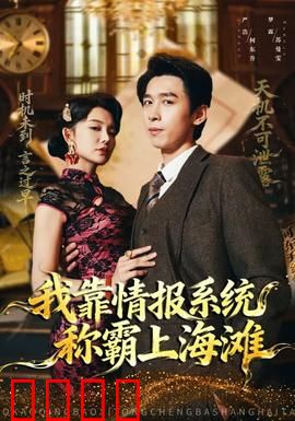 我靠情报系统称霸上海滩：情报之王逆袭
