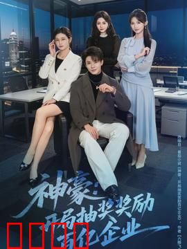 神豪：一掷千金的秘密