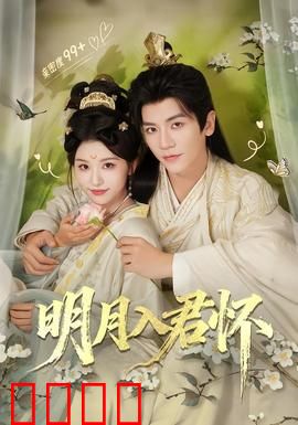 明月入君怀：一曲宿命悲歌