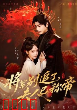 将军别追了，夫人已称帝：逆袭女王