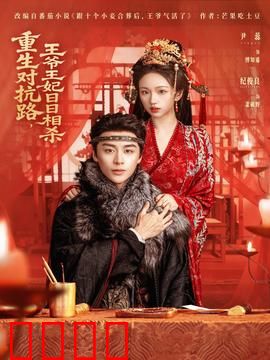 重生对抗路，王爷王妃日日相杀：逆袭虐恋