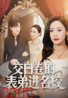 交白卷的表弟进名校：天才的伪装