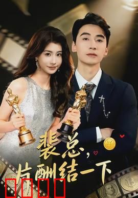 裴总，片酬结一下：霸总追妻反套路