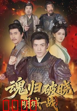 魂归破晓：亡者归来