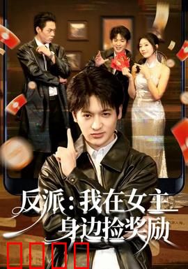 反派：罪恶的救赎