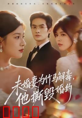 未婚妻为竹马解毒，他撕毁婚约：错付的真心