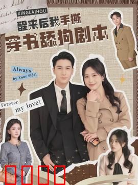 醒来后我手撕穿书舔狗剧本：逆袭打脸