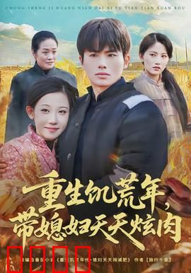 重生饥荒年，带媳妇天天炫肉：逆袭暴富