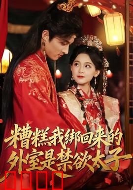 糟糕我绑回来的外室是禁欲太子：太子沦落外室