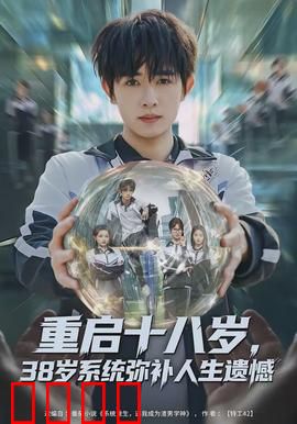 重启十八岁，38岁系统弥补人生遗憾：逆袭青春