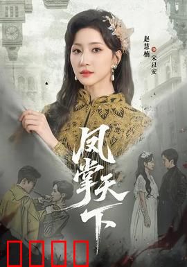 凤掌天下：女帝崛起