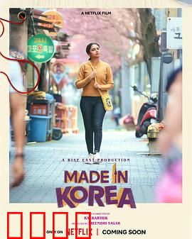 韩国制造的我：身份迷局