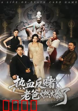 热血反赌老爸燃爆了：为爱而战