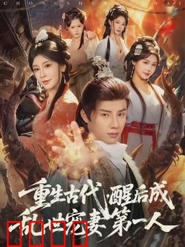 重生古代，醒后成乱世宠妻第一人：穿越逆袭