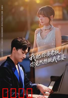 我把你当老板，你竟然想做我老婆：霸总追妻记