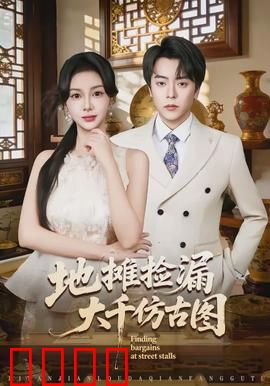 地摊捡漏大千仿古图：天价赝品