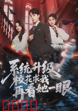 系统升级，校花求我再看她一眼：逆袭打脸爽翻