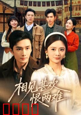 相见甚欢恨两难：重逢已迟