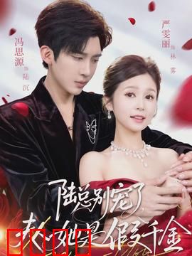 陆总别宠了，夫人她是假千金：替身真相