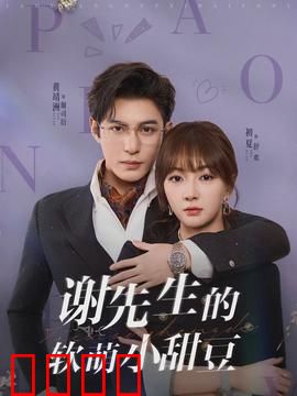 谢先生的软萌小甜豆：甜宠来袭