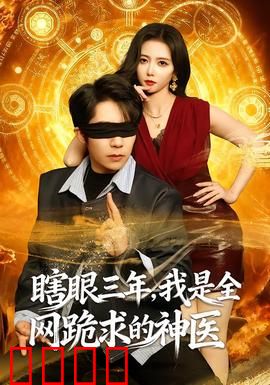 瞎眼三年，我是全网跪求的神医：神医归来