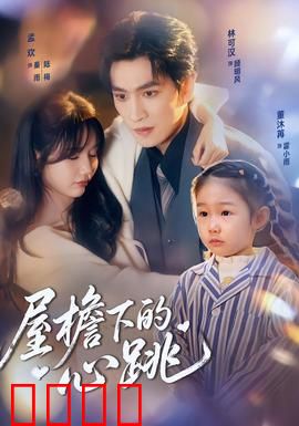 屋檐下的心跳：邻里暗恋