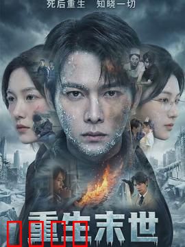 重生末世：丧尸围城