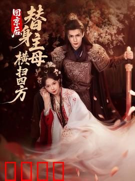 回京后，替身主母横扫四方：逆袭归来
