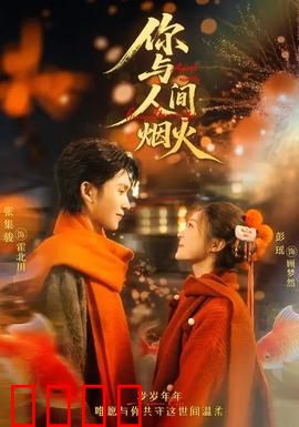 你与人间烟火：味觉记忆