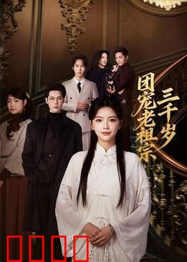 团宠老祖宗三千岁：最强吉祥物