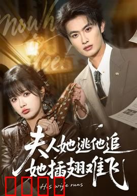 夫人她逃他追，她插翅难飞：逆袭女王归来