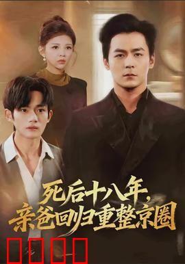 死后十八年，亲爸回归重整京圈：逆袭复仇