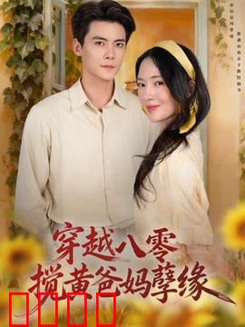 穿越八零，搅黄爸妈孽缘：为母改命