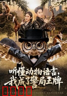听懂动物语言，我成了警局王牌：兽语破案逆袭