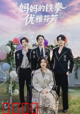 妈妈的铁拳优雅芬芳：铁骨柔情