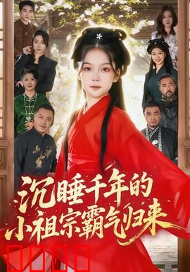 沉睡千年的小祖宗霸气归来：现代奇缘