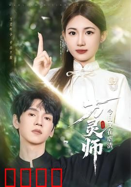 万灵师今日又在虐渣：虐渣爽文