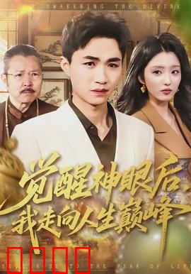 觉醒神眼后，我走向人生巅峰：鉴宝封神