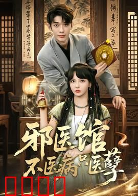 邪医馆不医病只医孽：诡异诡医