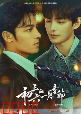 初三的六一儿童节粤语：青春的最后一个儿童节