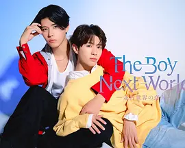 异世界来的男生~平行世界的恋人~：跨越次元的爱