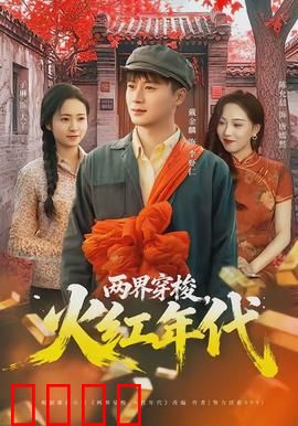 两界穿梭，火红年代：热血逆袭