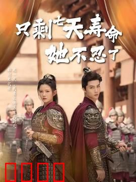 只剩七天寿命她不忍了：终极复仇