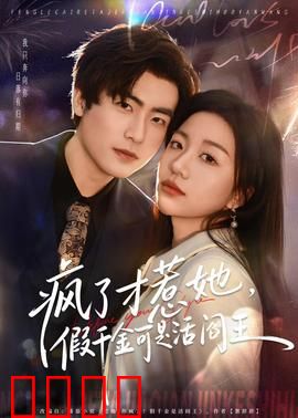 疯了才惹她，假千金可是活阎王：逆袭真相