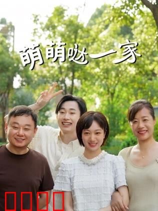 萌萌哒一家：欢乐囧途