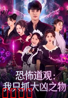 恐怖道观：怨灵复苏