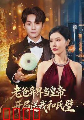 老爸异界当皇帝，开局送我和氏璧：穿越父亲太豪横